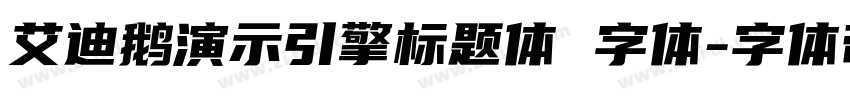 艾迪鹅演示引擎标题体 字体字体转换